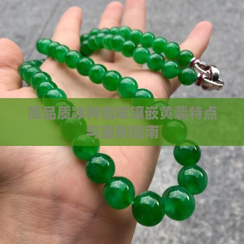 高品质冰种翡翠镶嵌黄翡特点与鉴别指南