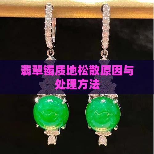 翡翠镯质地松散原因与处理方法