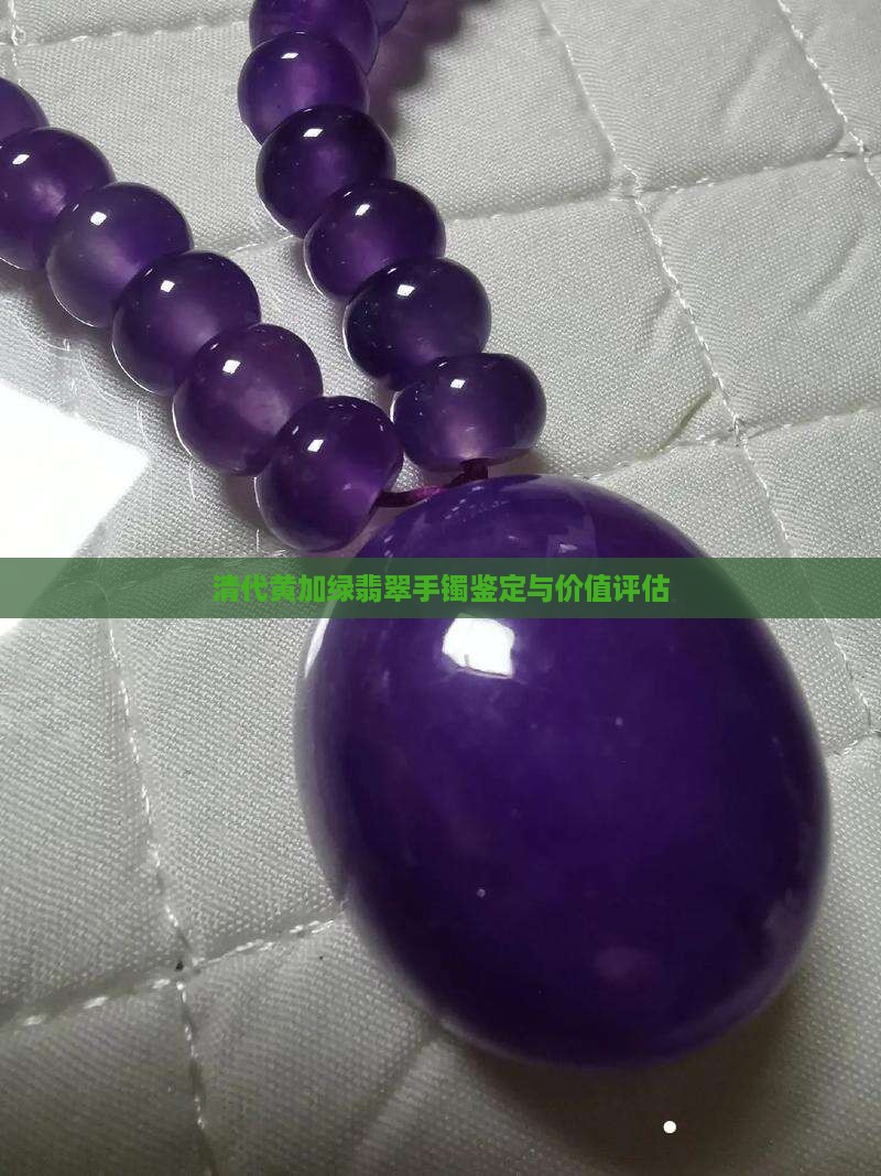 清代黄加绿翡翠手镯鉴定与价值评估