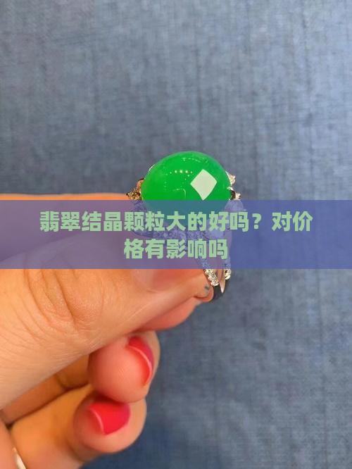 翡翠结晶颗粒大的好吗？对价格有影响吗