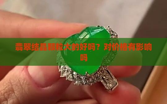 翡翠结晶颗粒大的好吗？对价格有影响吗
