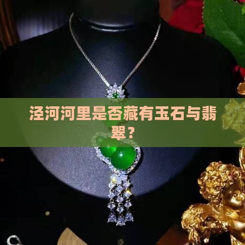 泾河河里是否藏有玉石与翡翠？
