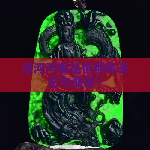 泾河河里是否藏有玉石与翡翠？