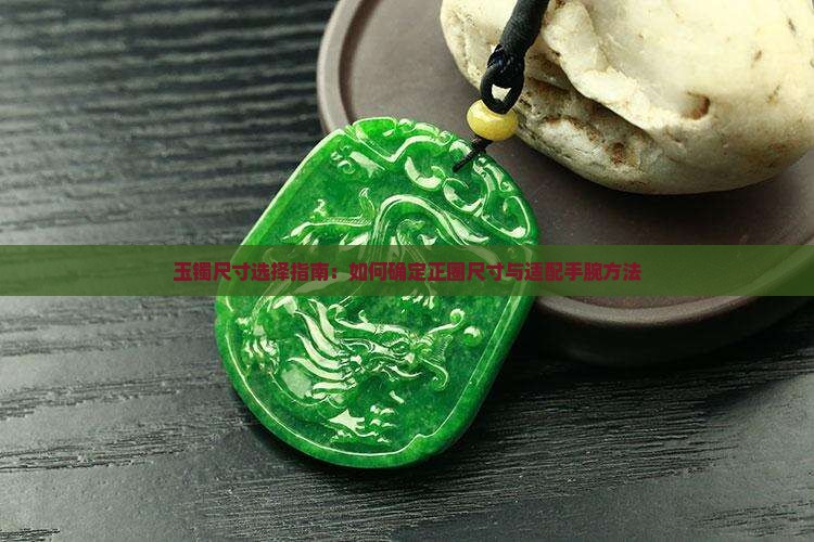 玉镯尺寸选择指南：如何确定正圈尺寸与适配手腕方法