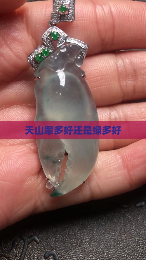 天山翠多好还是绿多好