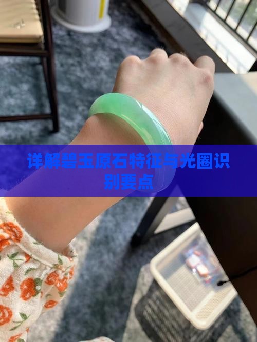 详解碧玉原石特征与光圈识别要点