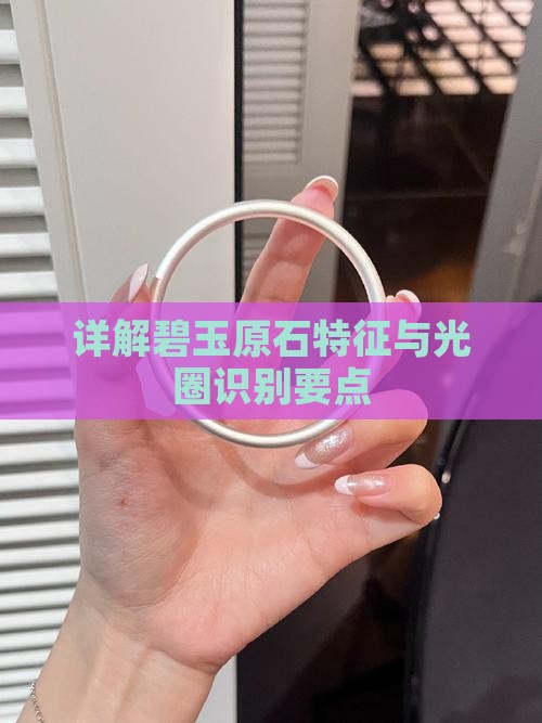详解碧玉原石特征与光圈识别要点