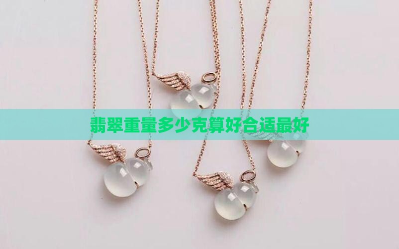 翡翠重量多少克算好合适最好