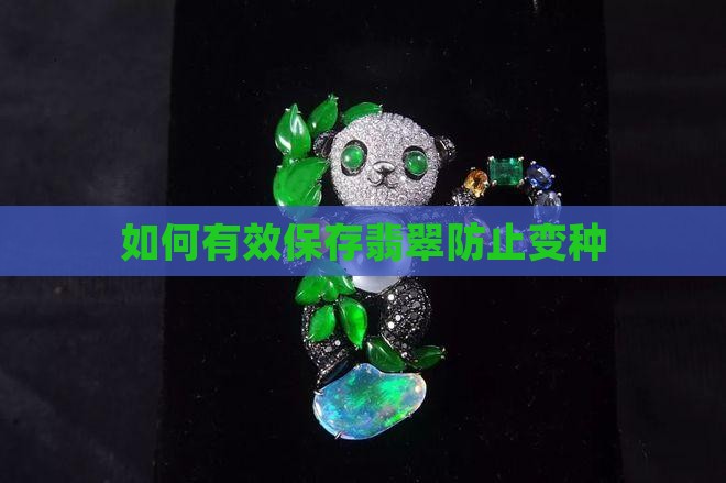 如何有效保存翡翠防止变种