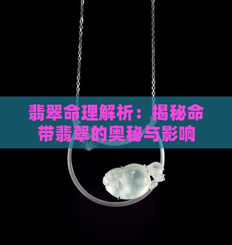 翡翠命理解析：揭秘命带翡翠的奥秘与影响