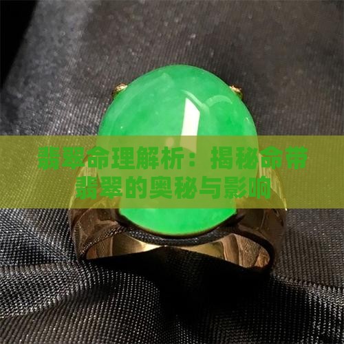 翡翠命理解析：揭秘命带翡翠的奥秘与影响