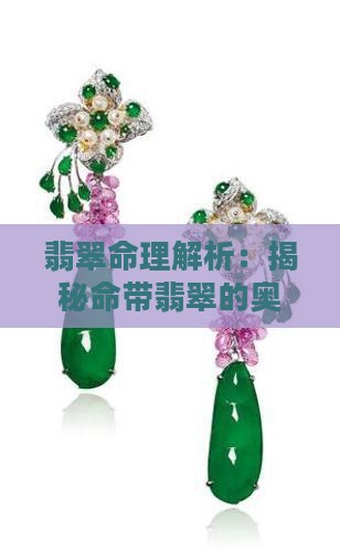 翡翠命理解析：揭秘命带翡翠的奥秘与影响