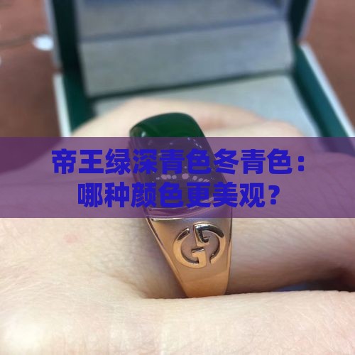 帝王绿深青色冬青色：哪种颜色更美观？