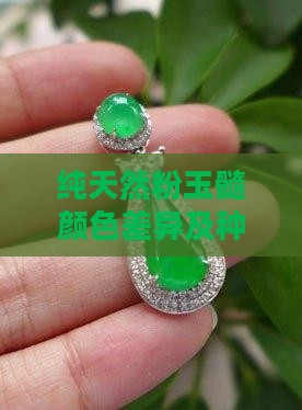 纯天然粉玉髓颜色差异及种类探究
