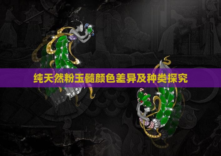 纯天然粉玉髓颜色差异及种类探究