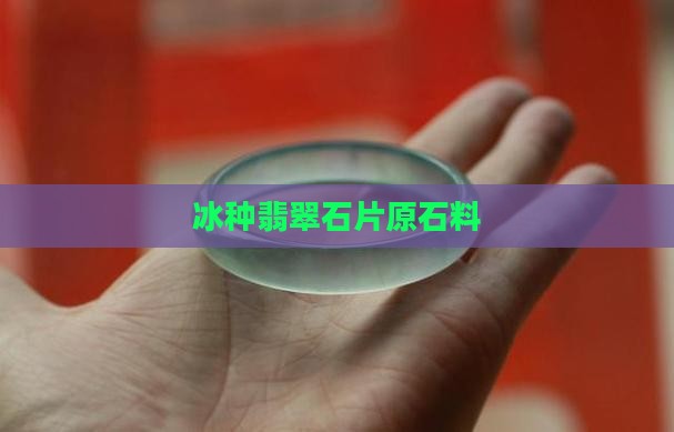 冰种翡翠石片原石料