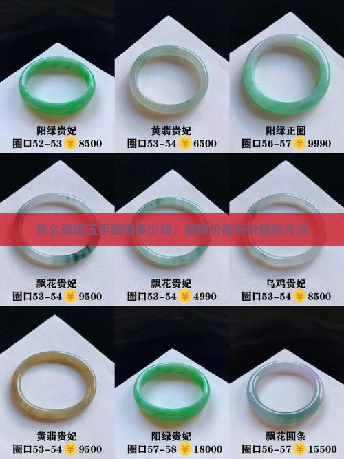 怎么知道玉手镯值多少钱：鉴别价格与价值的方法