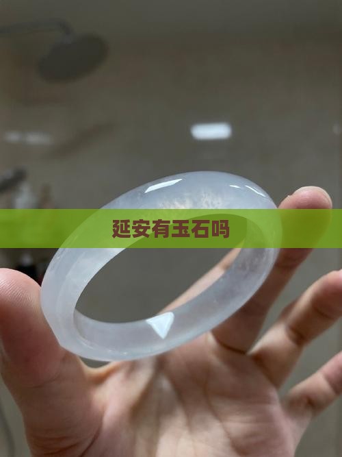 延安有玉石吗