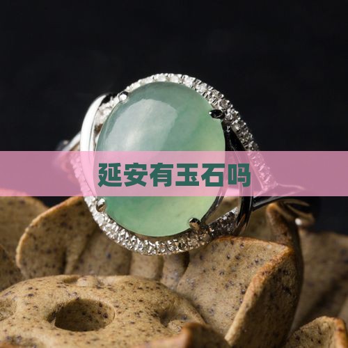延安有玉石吗