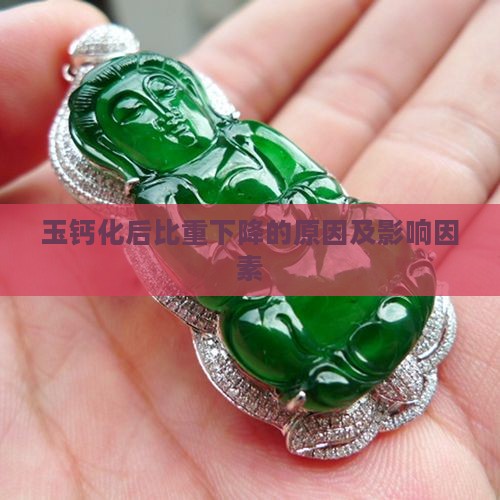玉钙化后比重下降的原因及影响因素