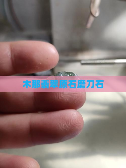 木那翡翠原石磨刀石
