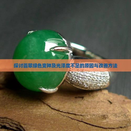 探讨翡翠绿色变种及光泽度不足的原因与改善方法
