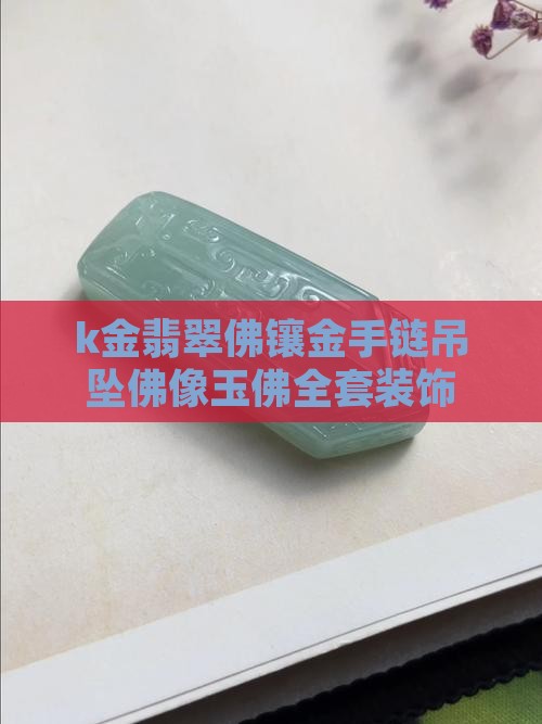 k金翡翠佛镶金手链吊坠佛像玉佛全套装饰