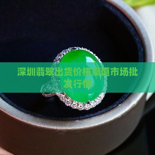 深圳翡翠出货价格渠道市场批发行情