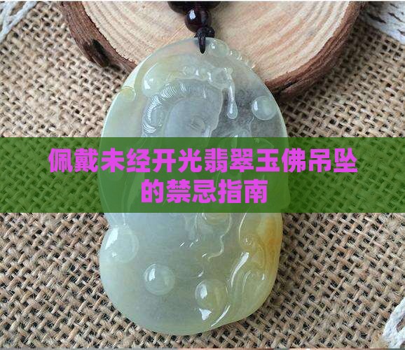 佩戴未经开光翡翠玉佛吊坠的禁忌指南