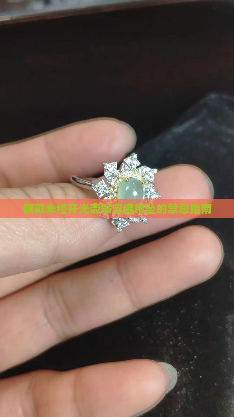 佩戴未经开光翡翠玉佛吊坠的禁忌指南