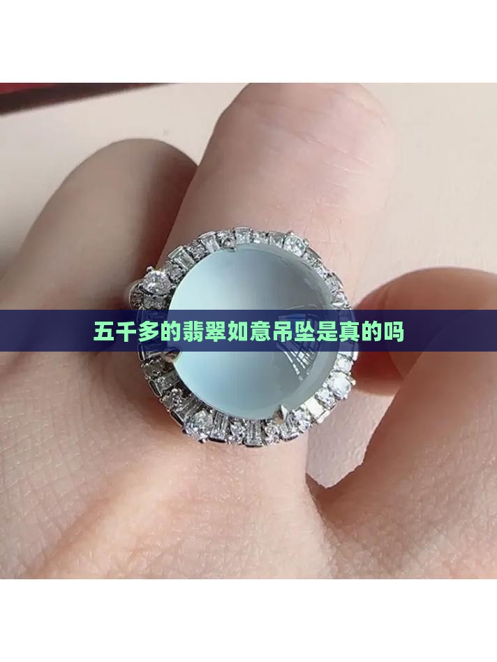 五千多的翡翠如意吊坠是真的吗