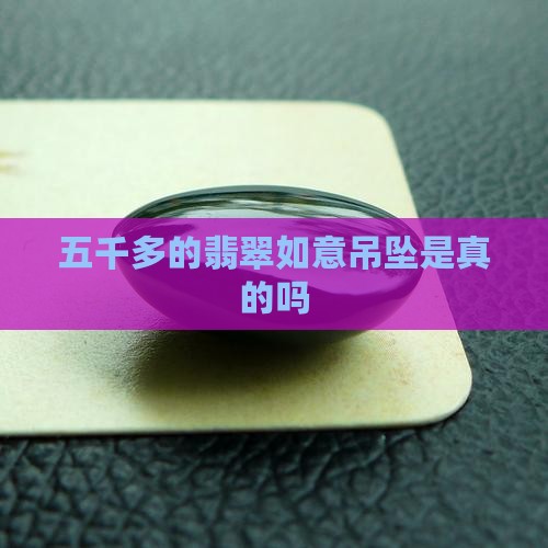 五千多的翡翠如意吊坠是真的吗