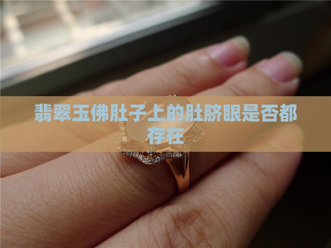 翡翠玉佛肚子上的肚脐眼是否都存在