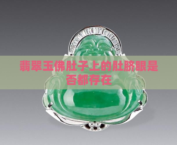 翡翠玉佛肚子上的肚脐眼是否都存在