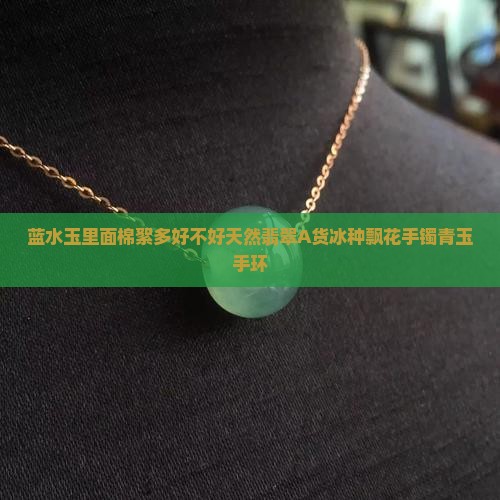 蓝水玉里面棉絮多好不好天然翡翠A货冰种飘花手镯青玉手环