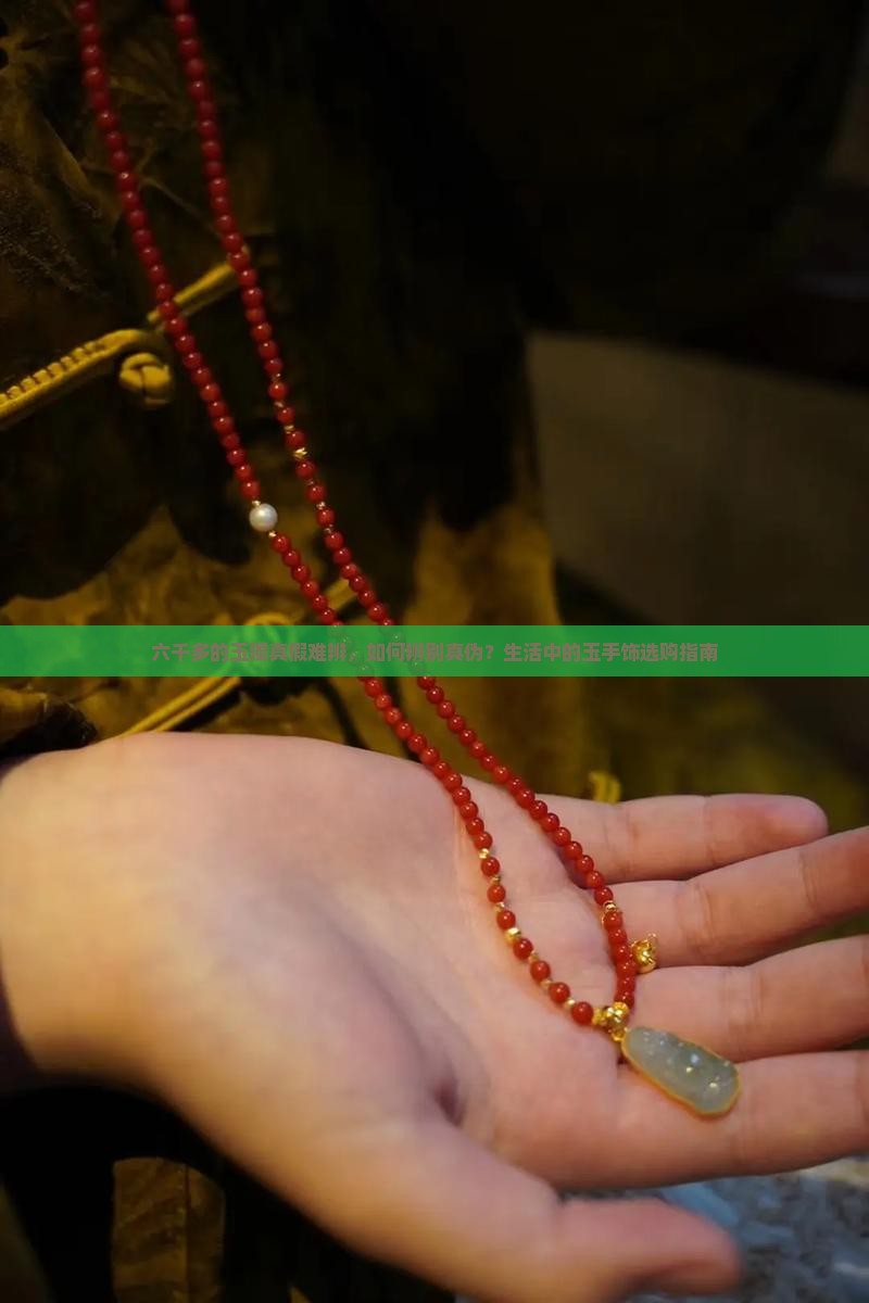 六千多的玉镯真假难辨，如何辨别真伪？生活中的玉手饰选购指南