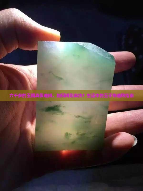 六千多的玉镯真假难辨，如何辨别真伪？生活中的玉手饰选购指南