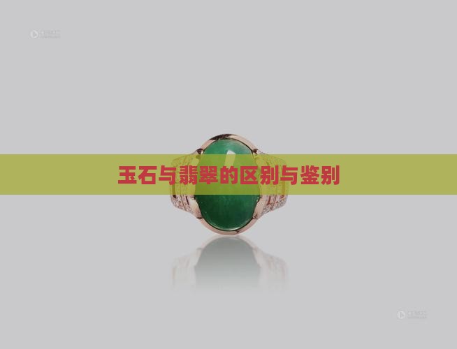 玉石与翡翠的区别与鉴别
