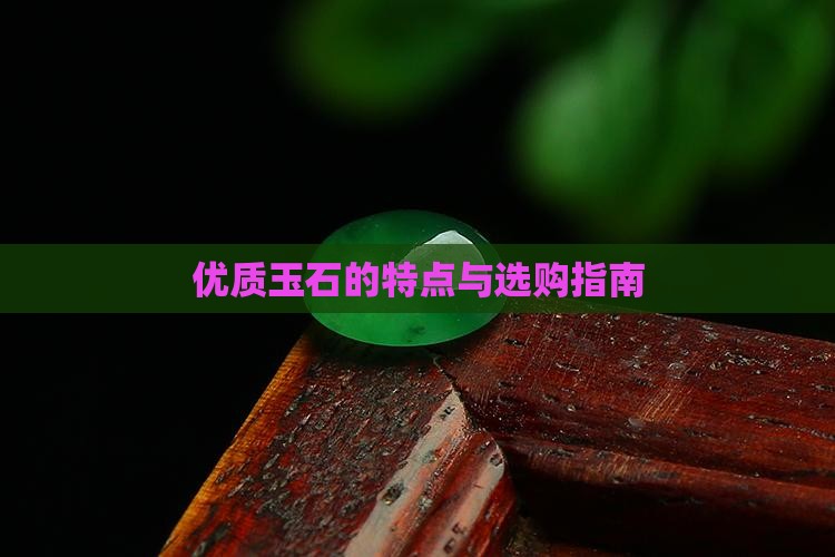 优质玉石的特点与选购指南