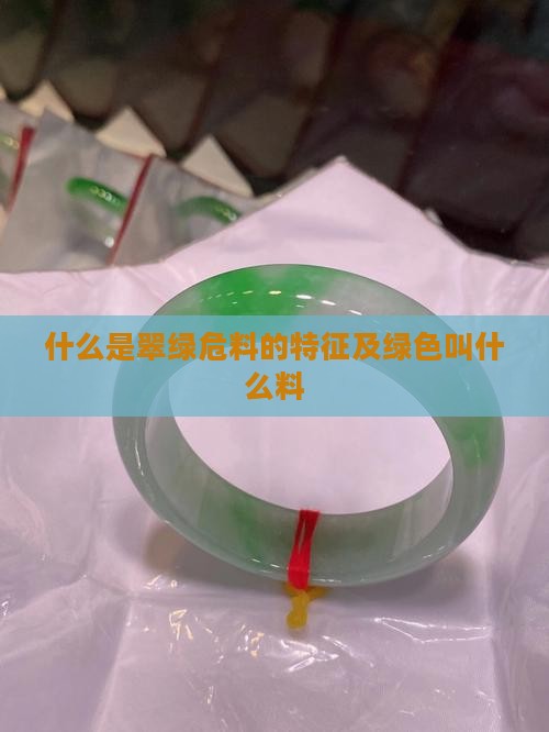 什么是翠绿危料的特征及绿色叫什么料