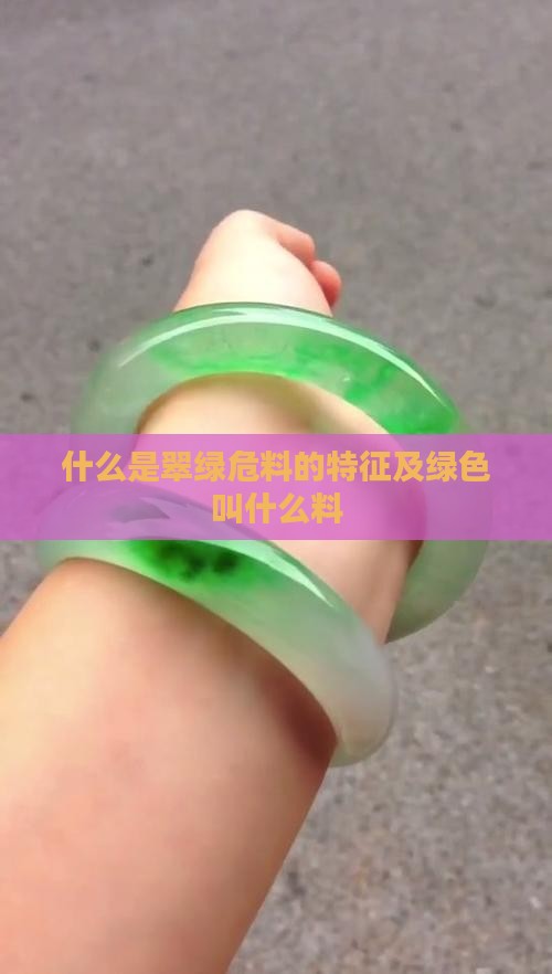 什么是翠绿危料的特征及绿色叫什么料