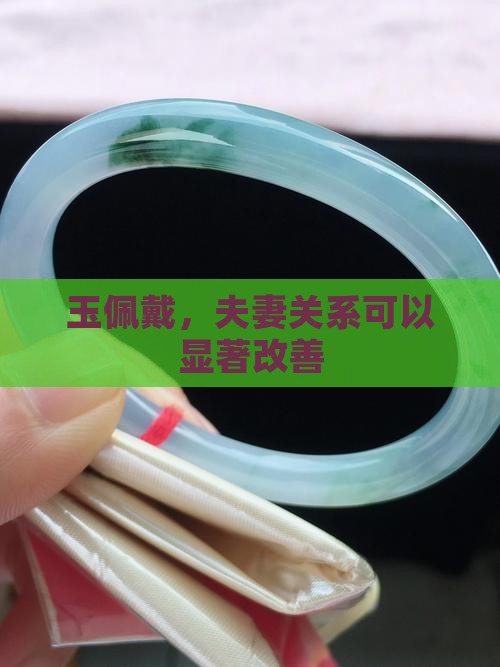 玉佩戴，夫妻关系可以显著改善
