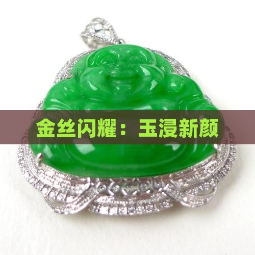 金丝闪耀：玉浸新颜