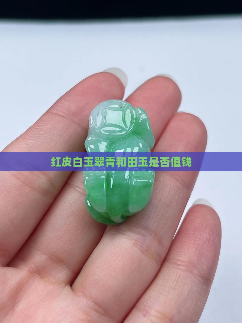 红皮白玉翠青和田玉是否值钱
