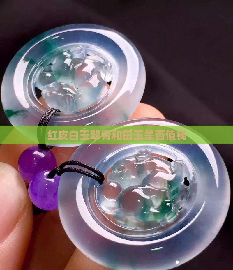 红皮白玉翠青和田玉是否值钱