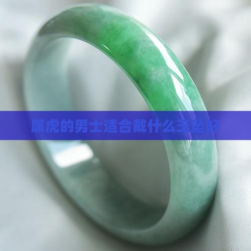 属虎的男士适合戴什么玉坠好