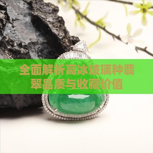 全面解析高冰玻璃种翡翠品质与收藏价值