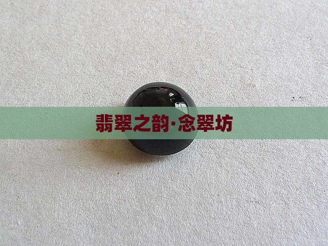 翡翠之韵·念翠坊