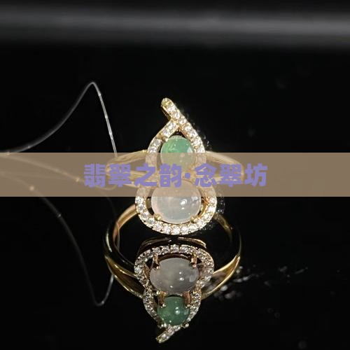 翡翠之韵·念翠坊