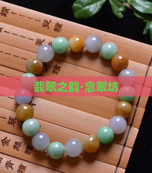 翡翠之韵·念翠坊